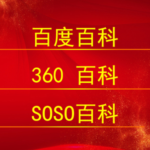 百度百科创建360百科词条互动百科搜狗百科SOSO百科推广